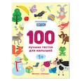 russische bücher: Тимофеева С.А. - 100 лучших тестов для малышей 1+ .