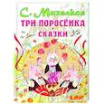 russische bücher: Михалков С.В. - Три поросенка. Сказки
