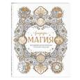 russische bücher:  - Внутри магия. Волшебная раскраска от Клэр Скалли