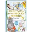 russische bücher: Сутеев В.Г. - Про бегемота, который боялся прививок