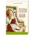 russische bücher: Элеанор Портер - Поллианна