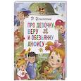 russische bücher: Успенский Э.Н. - Про девочку Веру и обезьянку Анфису