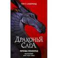 russische bücher: Сазерленд Т. - Драконья сага. Легенды. Мракокрад