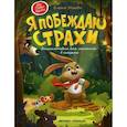 russische bücher: Ульева Елена Александровна - Я побеждаю страхи