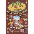 russische bücher: Аниашвили К.С., Вайткене Л.Д., Талер М.В. - 250 лучших опытов. Нескучная химия