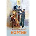 russische bücher: Анатолий Рыбаков - Кортик