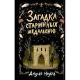 russische bücher: Джулия Ноубел - Загадка старинных медальонов