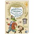 russische bücher: Успенский Э.Н., Сутеев В.Г., Маршак С.Я. - Маленькие сказки для самостоятельного чтения
