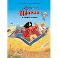 russische bücher: Лангройтер Ютта - Капитан Шарки и кинжал султана (Девятая книга о приключениях капитана Шарки и его друзей)