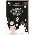 russische bücher: Кэрролл Л. - Алиса в Стране чудес