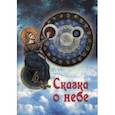 russische bücher: Чинякова Галина Павловна - Сказка о небе