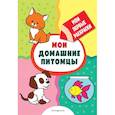 russische bücher:  - Мои домашние питомцы (раскраски с толстым контуром)