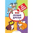 russische bücher:  - Мои лесные друзья  раскраски с толстым контуром