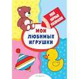 russische bücher:  - Мои любимые игрушки (раскраски с толстым контуром)