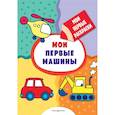 russische bücher:  - Мои первые машины  раскраски с толстым контуром
