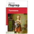 russische bücher: Элеанор Портер - Поллианна