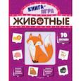 russische bücher:  - Животные с 70 окошками