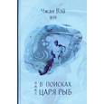 russische bücher: Вэй Чжан - В поисках царя рыб
