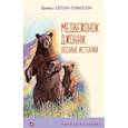russische bücher: Эрнест Сетон-Томпсон - Медвежонок Джонни. Лесные истории