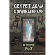 russische bücher: Бетти Рен Райт - Секрет дома с привидениями