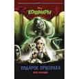 russische bücher: Вера Стрэндж - Подарок призрака  выпуск 4