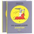 russische bücher: Усачев А. А. - Этот древний-древний-древний мир!  2 тома