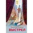 russische bücher: Анатолий Рыбаков - Выстрел