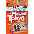 russische bücher: Маша Трауб - Физика с Машей Трауб и Василием Колесниковым