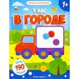 russische bücher:  - У нас в городе: книжка с наклейками