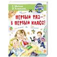 russische bücher: Успенский Э.Н., Маршак С.Я., Карганова Е.Г. - Первый раз - в первый класс!