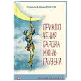 russische bücher: Рудольф Эрих Распе - Приключения барона Мюнхгаузена