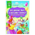 russische bücher: Успенский Э.Н. - Про девочку Веру и обезьянку Анфису. Сказки для непосед и шалунов