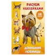 russische bücher: Дмитриева В.Г. - Домашние любимцы