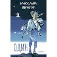 russische bücher: Внуков Николай Андреевич - Один