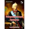 russische bücher: Летуновский Вячеслав Владимирович - Генералиссимус Суворов. Рассказы и путь жизни