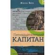 Библиотека приключений. Пятнадцатилетний капитан