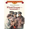 russische bücher: Водопьянов Михаил Васильевич - Юрий Гагарин - космонавт-1