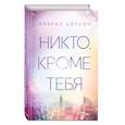 russische bücher: Эйприл Доусон - Никто, кроме тебя