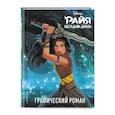 russische bücher:  - Райя и последний дракон. Графический роман