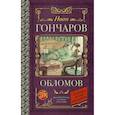 russische bücher: Гончаров И.А., Иванов Ю.В. - Обломов
