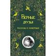 russische bücher: Куприн Александр Иванович - Верные друзья. Рассказы о животных