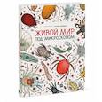 russische bücher: Элен Ражкак, Дамьен Лавердан - Живой мир под микроскопом