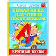 russische bücher: Жукова О.С. - Первая книга для чтения после букваря