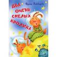 russische bücher: Пивоварова Ирина Михайловна - Два очень смелых кролика