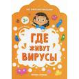 russische bücher: Батова Ирина - Где живут вирусы