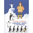 russische bücher: Коржиков Виталий Титович - Солнышкин плывет в Антарктиду