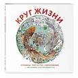 Круг жизни