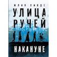 russische bücher: Линде Юлия Владимировна - Улица Ручей. Том 1. Накануне