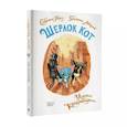 russische bücher: Лакомб Б., Перез С. - Шерлок Кот. Усатые контрабандисты