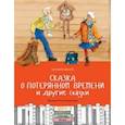 Сказка о потерянном времени и другие сказки